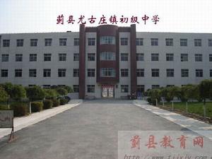 薊縣尤古莊鎮中學 薊縣尤古莊鎮中學