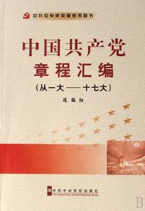 中共十三大黨章 中共十三大黨章