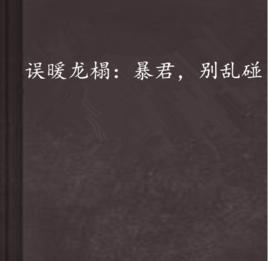 誤暖龍榻:暴君,別亂碰 誤暖龍榻:暴君,別亂碰