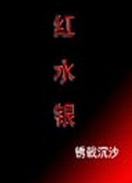紅水銀 紅水銀
