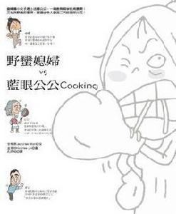 野蠻媳婦VS藍眼公公Cooking Fight!