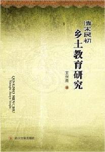清末民初鄉土教育研究 清末民初鄉土教育研究