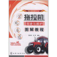 拖拉機駕駛與維護圖解教程 拖拉機駕駛與維護圖解教程