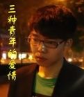 三種青年的愛情