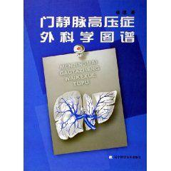 門靜脈高壓症外科學圖譜 門靜脈高壓症外科學圖譜