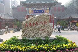 天津古文化街旅遊商貿區