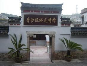 青沙漁俗風情館 青沙漁俗風情館