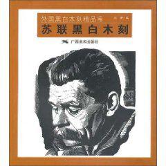 蘇聯黑白木刻 蘇聯黑白木刻