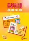長者咭計畫 長者咭計畫