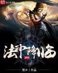 法神降臨 法神降臨