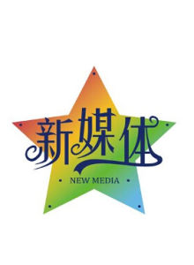 新媒體[媒體形態的一種]