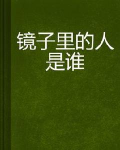 鏡子裡的人是誰 鏡子裡的人是誰