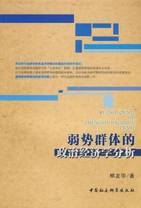 弱勢群體的政治經濟學分析 弱勢群體的政治經濟學分析