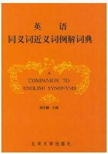 英語同義詞近義詞例解詞典 英語同義詞近義詞例解詞典