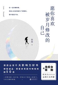 願你喜歡被歲月修改的自己