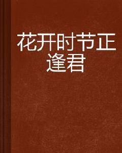 花開時節正逢君 花開時節正逢君