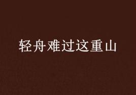 輕舟難過這重山 輕舟難過這重山