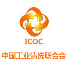 中國工業清洗聯合會 中國工業清洗聯合會