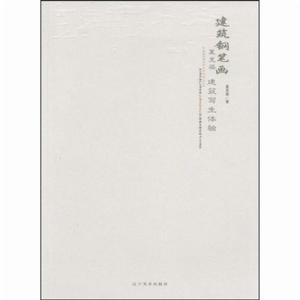 建築鋼筆畫:夏克粱建築寫生體驗 建築鋼筆畫:夏克粱建築寫生體驗