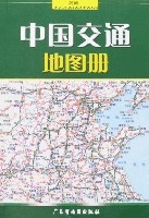 簡明中國交通地圖冊