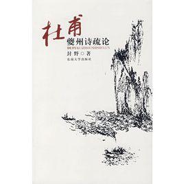 杜甫夔州詩疏論 杜甫夔州詩疏論