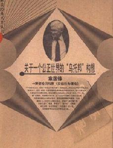 關於一個公正世界的“烏托邦”構想:解讀哈貝馬斯交往行為理論 關於一個公正世界的“烏托邦”構想:解讀哈貝馬斯交往行為理論