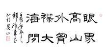 郭鴻森書自撰聯   眼界高山外  胸襟大海間
