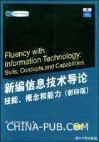 《新編信息技術導論——技能概念和能力》