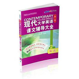 現代大學英語精讀課文輔導大全-2 現代大學英語精讀課文輔導大全-2