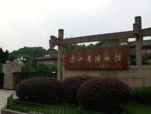 浙江省博物館