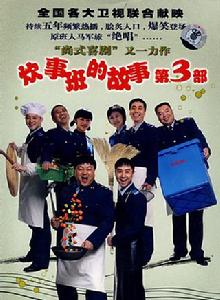 炊事班的故事3 炊事班的故事3