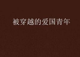 被穿越的愛國青年 被穿越的愛國青年