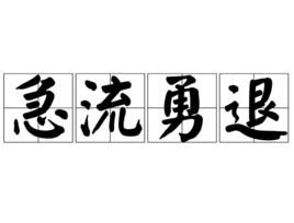 急流勇退[詞語釋義]