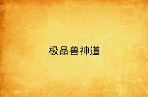 極品獸神道 極品獸神道