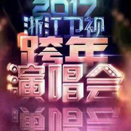 浙江衛視跨年演唱會 浙江衛視跨年演唱會