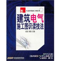建築電氣施工圖識讀技法