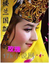 樓蘭國飄落的玫瑰 樓蘭國飄落的玫瑰