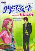 野蠻女生向前站 野蠻女生向前站
