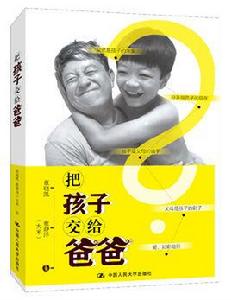 把孩子交給爸爸 把孩子交給爸爸