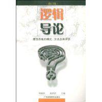 邏輯導論 邏輯導論