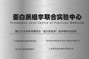 蛋白質組學聯合實驗室
