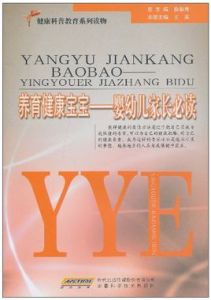 養育健康寶寶 養育健康寶寶