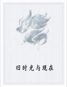 舊時光與現在 舊時光與現在