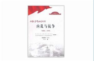 中國共產黨輝煌90年:內亂與抗爭 中國共產黨輝煌90年:內亂與抗爭