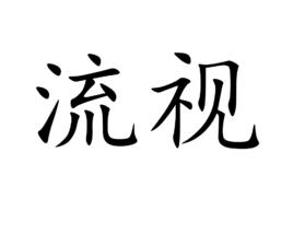 流視