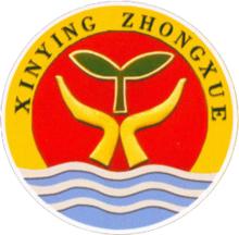 日照市新營中學校徽