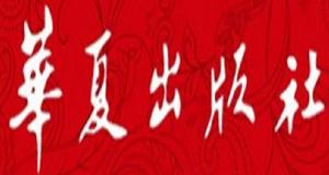 華夏出版社 華夏出版社