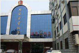 北京實華飯店 北京實華飯店