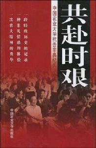 共赴時艱 共赴時艱