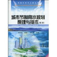 城市節制用水規劃原理與技術